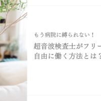 フリーランス超音波検査士として自由に働く方法とは