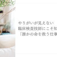 やりがいを見失った臨床検査技師へ伝えたい「命を救う仕事」