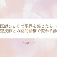 臨床検査技師と連携する訪問診療で診療体制がどう変わるか