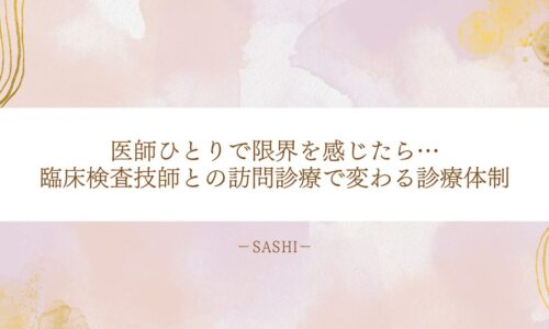 臨床検査技師と連携する訪問診療で診療体制がどう変わるか