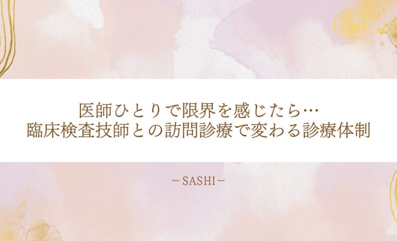 臨床検査技師と連携する訪問診療で診療体制がどう変わるか