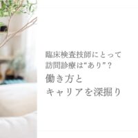訪問診療は臨床検査技師にとって働きやすいのかを深掘り