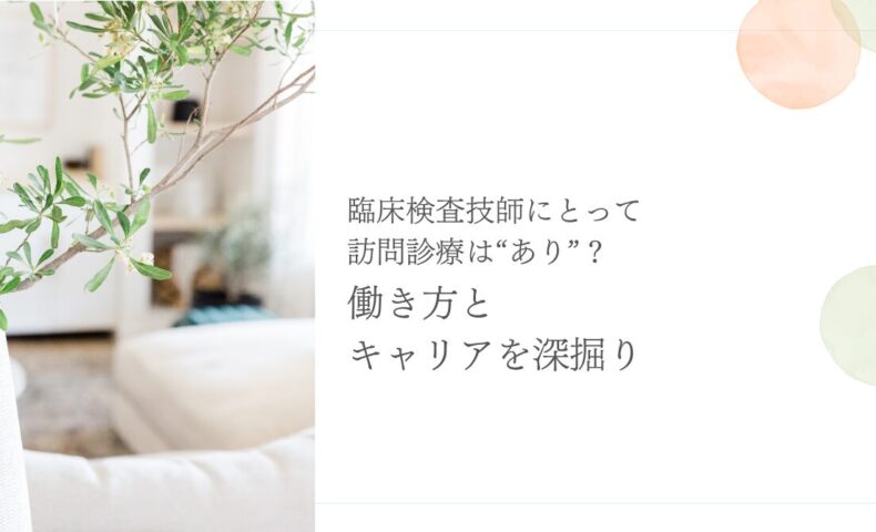 訪問診療は臨床検査技師にとって働きやすいのかを深掘り