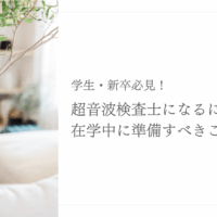 学生・新卒が超音波検査士になるための準備ポイント