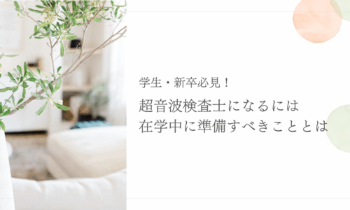 学生・新卒が超音波検査士になるための準備ポイント