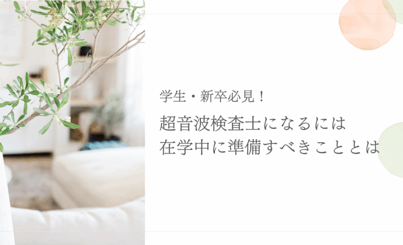 学生・新卒が超音波検査士になるための準備ポイント