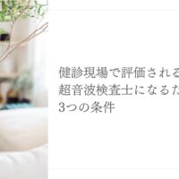 健診で評価される超音波検査士に求められる3つの条件