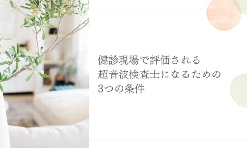 健診で評価される超音波検査士に求められる3つの条件