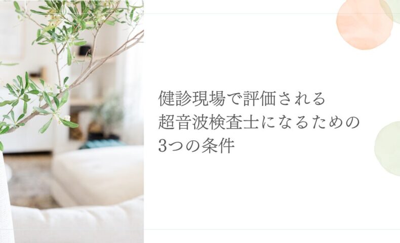 健診で評価される超音波検査士に求められる3つの条件