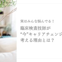 臨床検査技師がキャリアチェンジを考える理由と転職のきっかけ