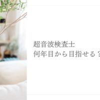 超音波検査士は何年目から目指せるかを解説