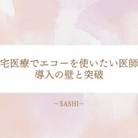 在宅医療におけるエコー導入の課題と解決法を紹介