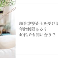 40代でも間に合う？超音波検査士受験に年齢制限はあるのか