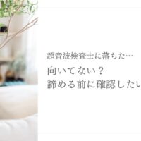次こそ受かる超音波検査士の勉強環境の整え方