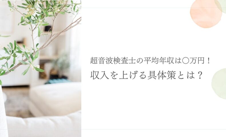 超音波検査士の平均年収と収入を上げる具体策を紹介