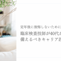 40代臨床検査技師が後悔しないキャリア設計を考える転職対策