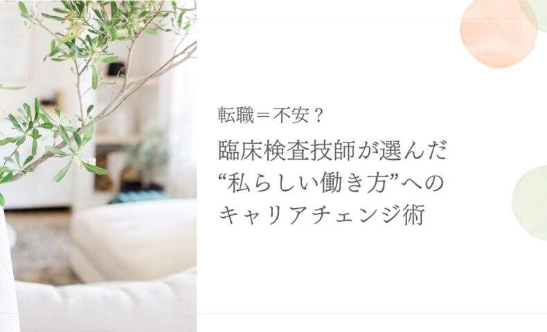転職に不安を感じる臨床検査技師が理想の働き方を見つける方法