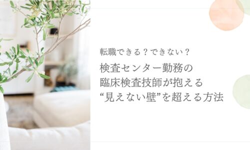 検査センター勤務の臨床検査技師が転職の壁を乗り越える方法