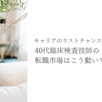 40代臨床検査技師の転職市場動向と成功のポイントを解説