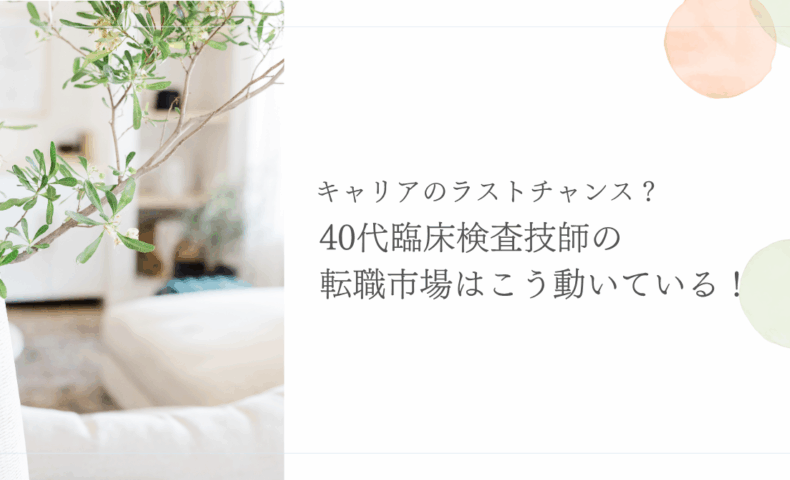 40代臨床検査技師の転職市場動向と成功のポイントを解説