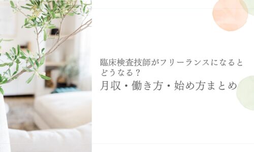 臨床検査技師がフリーランスになる方法と月収・働き方まとめ