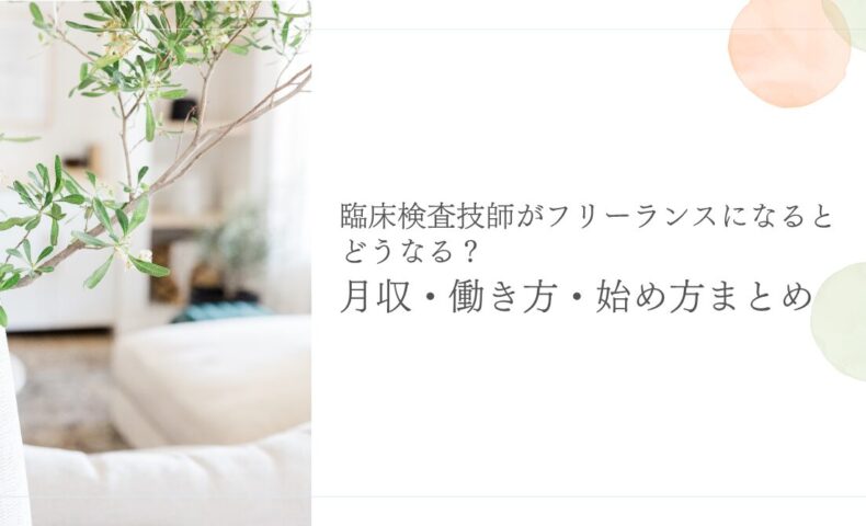 臨床検査技師がフリーランスになる方法と月収・働き方まとめ