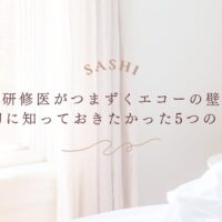 研修医が苦戦するエコーの壁とその対策5選を紹介