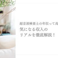 超音波検査士の年収の実態を徹底解説！収入アップのヒント