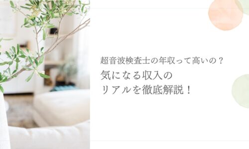 超音波検査士の年収の実態を徹底解説！収入アップのヒント