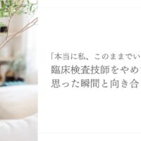 臨床検査技師を辞めたいと感じた瞬間との向き合い方