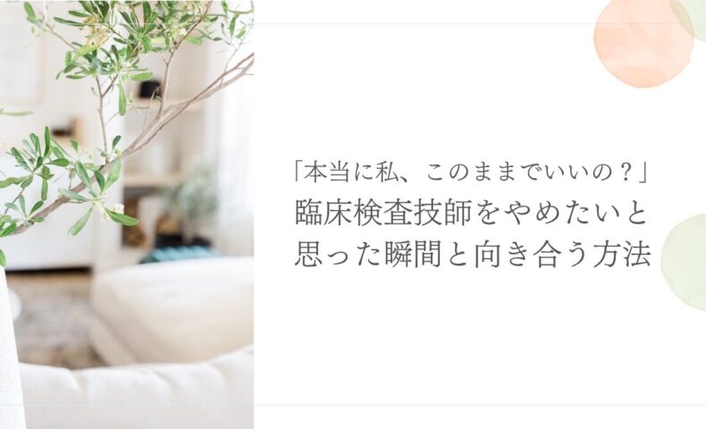 臨床検査技師を辞めたいと感じた瞬間との向き合い方