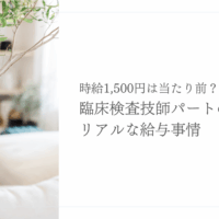 臨床検査技師パートの時給とリアルな給与事情を紹介