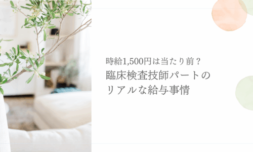 臨床検査技師パートの時給とリアルな給与事情を紹介