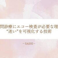 訪問診療に必要なエコー検査と迷いの可視化技術の重要性