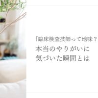臨床検査技師がやりがいを実感した瞬間とは？