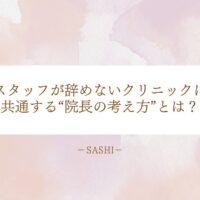 スタッフ定着率が高いクリニック院長の考え方と共通点