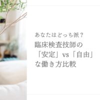 臨床検査技師が自由に働くためのフリーランス・副業の始め方