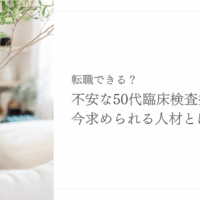 50代臨床検査技師の転職と今求められる人材について解説