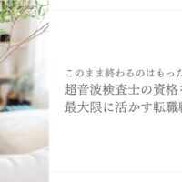 超音波検査士の資格を活かした転職戦略と成功のコツ