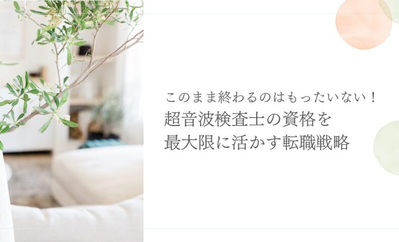 超音波検査士の資格を活かした転職戦略と成功のコツ