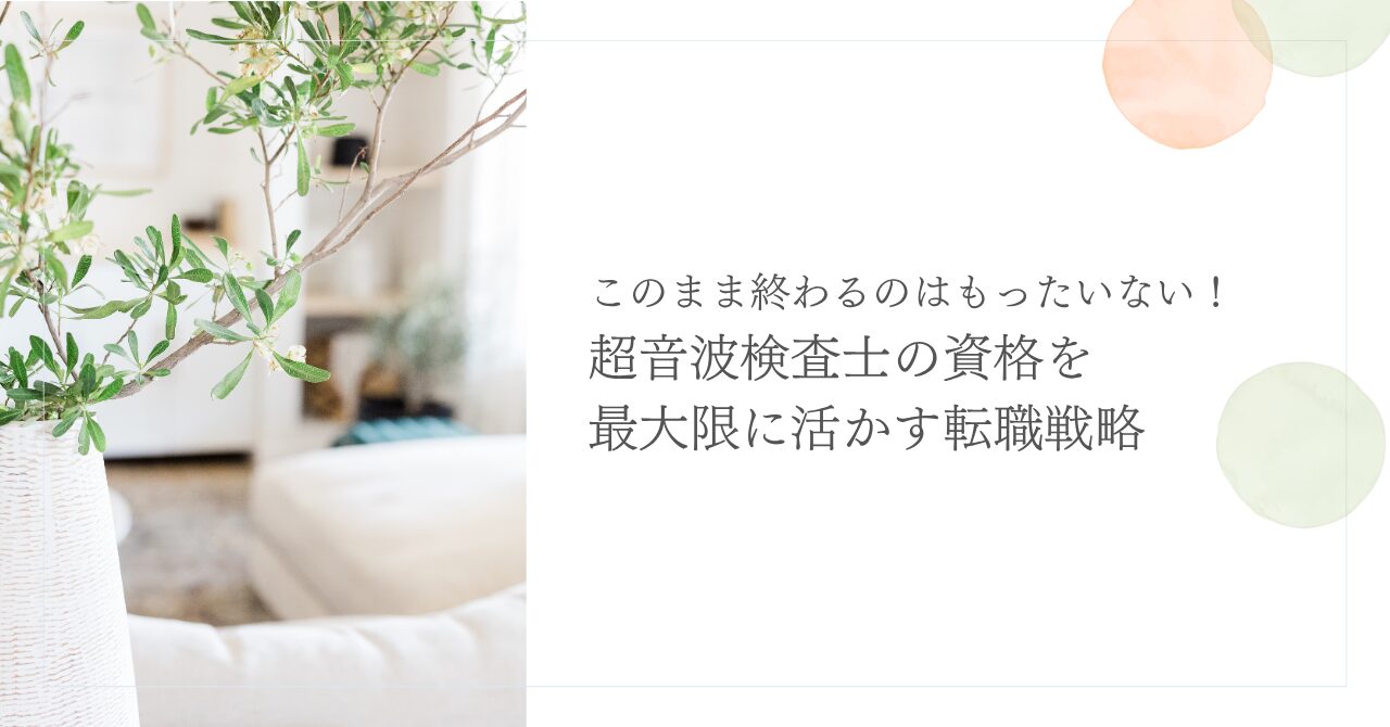 超音波検査士の資格を活かした転職戦略と成功のコツ