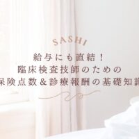 臨床検査技師向け保険点数と診療報酬の基礎知識解説