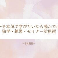 エコー技術を高めるための独学・練習・セミナー活用法