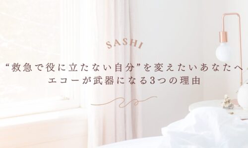 “救急で役に立たない自分”を変えるためのエコー活用法を紹介