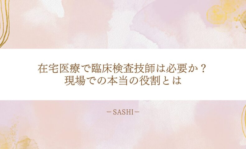 在宅医療における臨床検査技師の必要性と役割を紹介