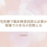 在宅医療における臨床検査技師の必要性と役割を紹介