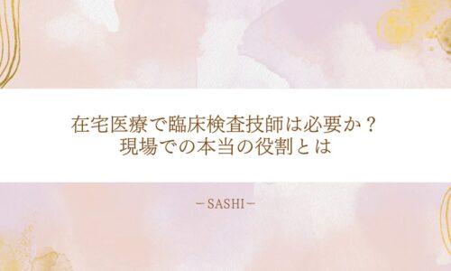 在宅医療における臨床検査技師の必要性と役割を紹介