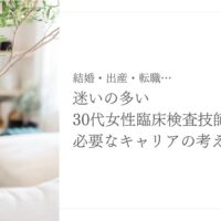 30代女性臨床検査技師が考えるべきキャリア設計のポイント