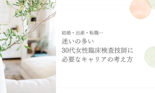 30代女性臨床検査技師が考えるべきキャリア設計のポイント