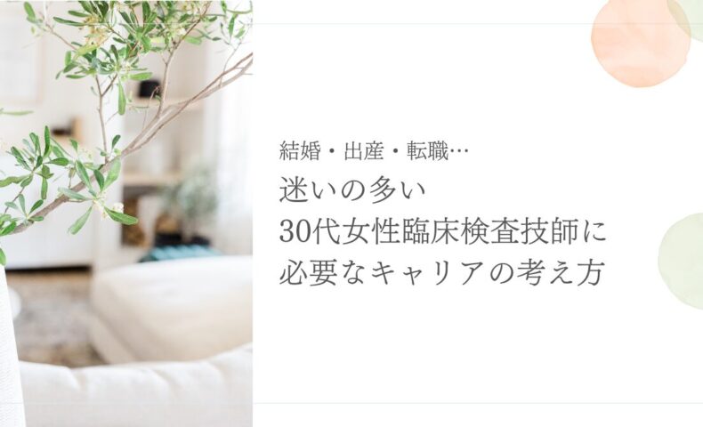 30代女性臨床検査技師が考えるべきキャリア設計のポイント